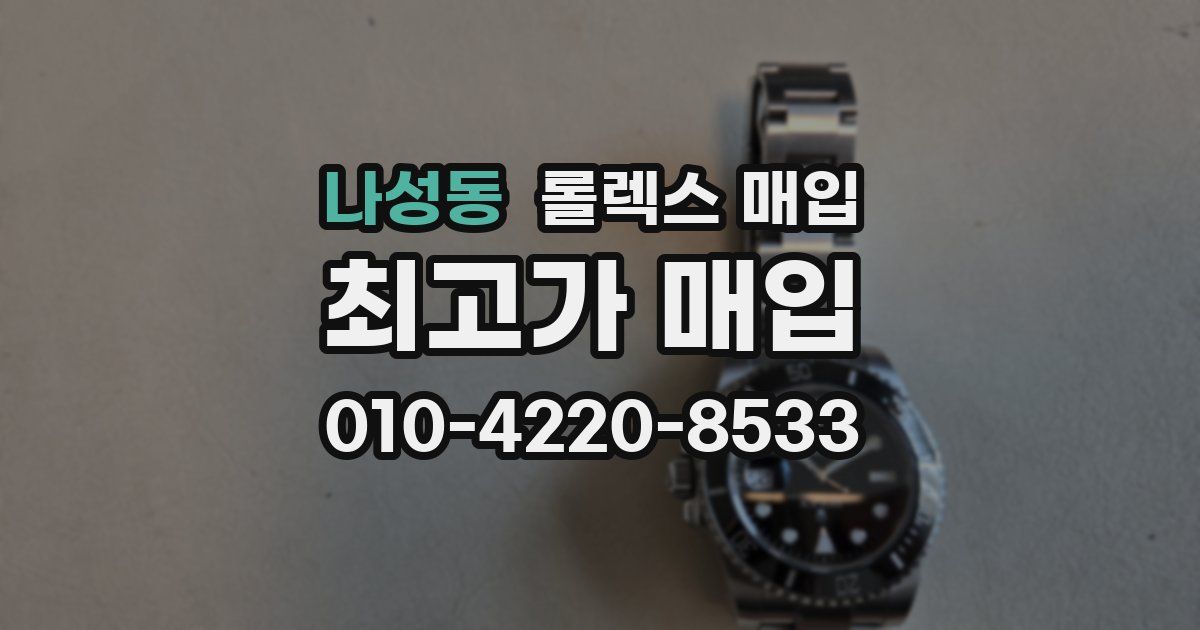나성동 롤렉스 매입