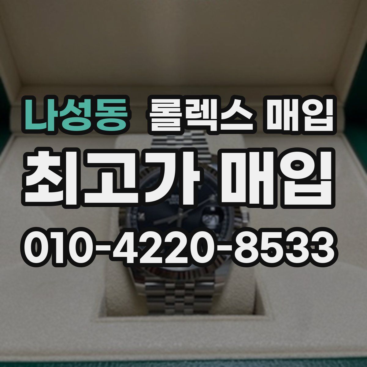 나성동 롤렉스 매입