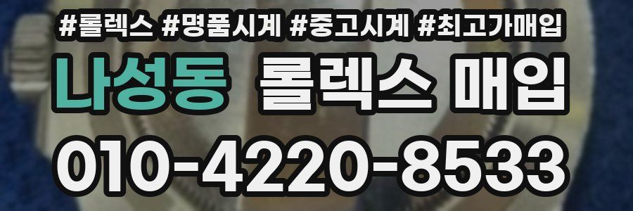 나성동 롤렉스 매입
