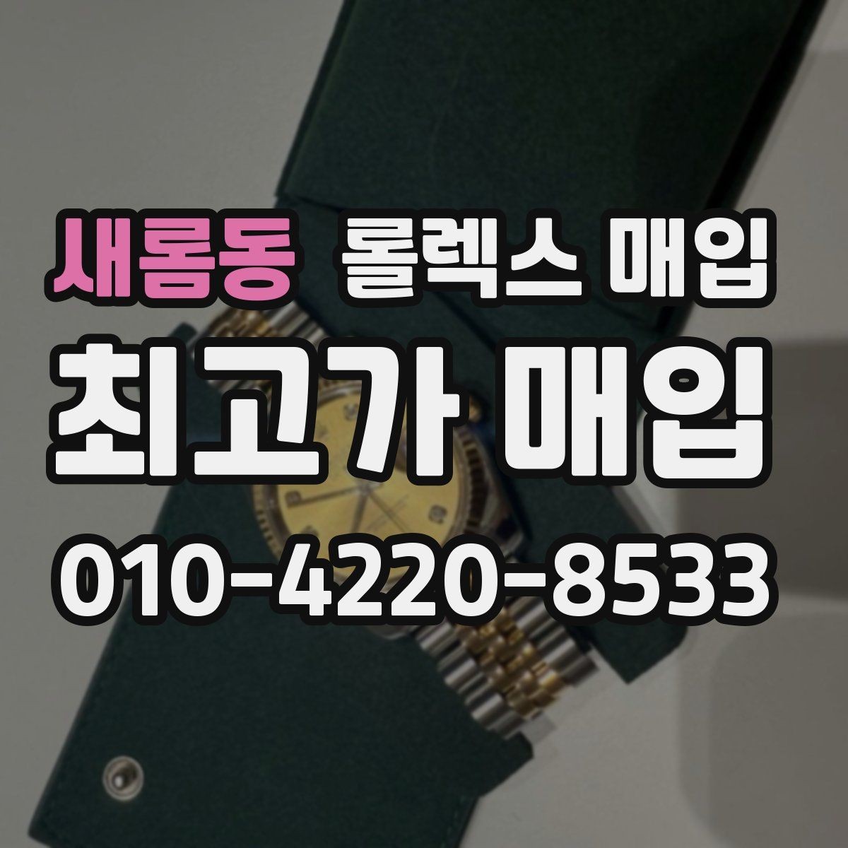 새롬동 롤렉스 매입 최근 점검 기록이 있을 때 평가 포인트