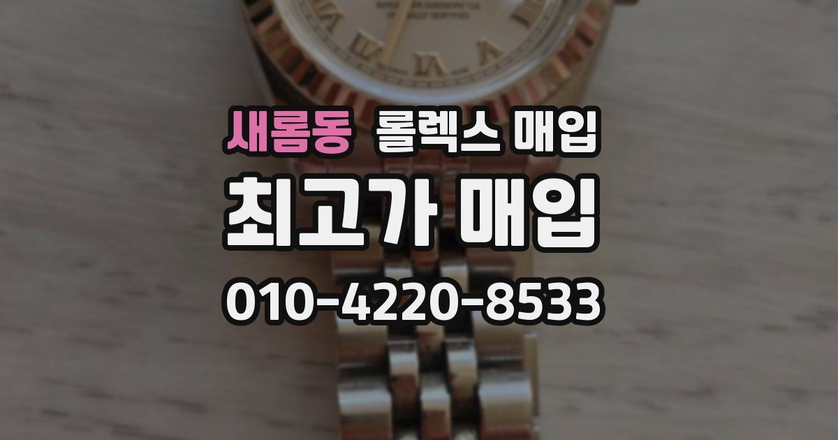 새롬동 롤렉스 매입