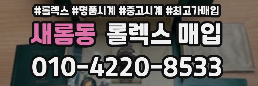 새롬동 롤렉스 매입