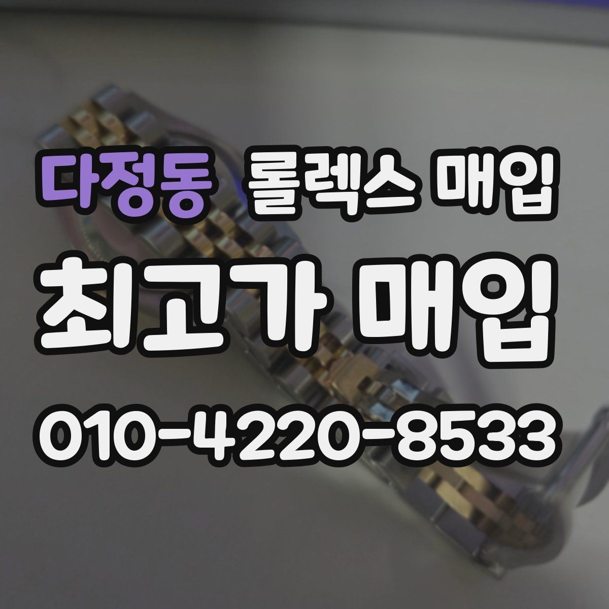 다정동 롤렉스 매입 침수 의심 흔적이 있을 때 주의점