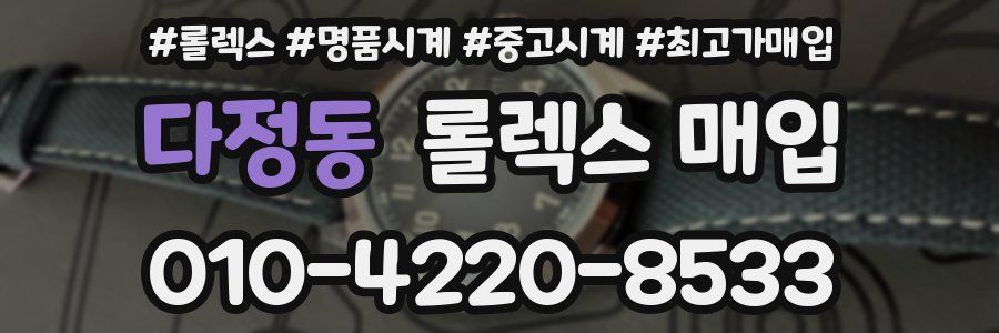 다정동 롤렉스 매입