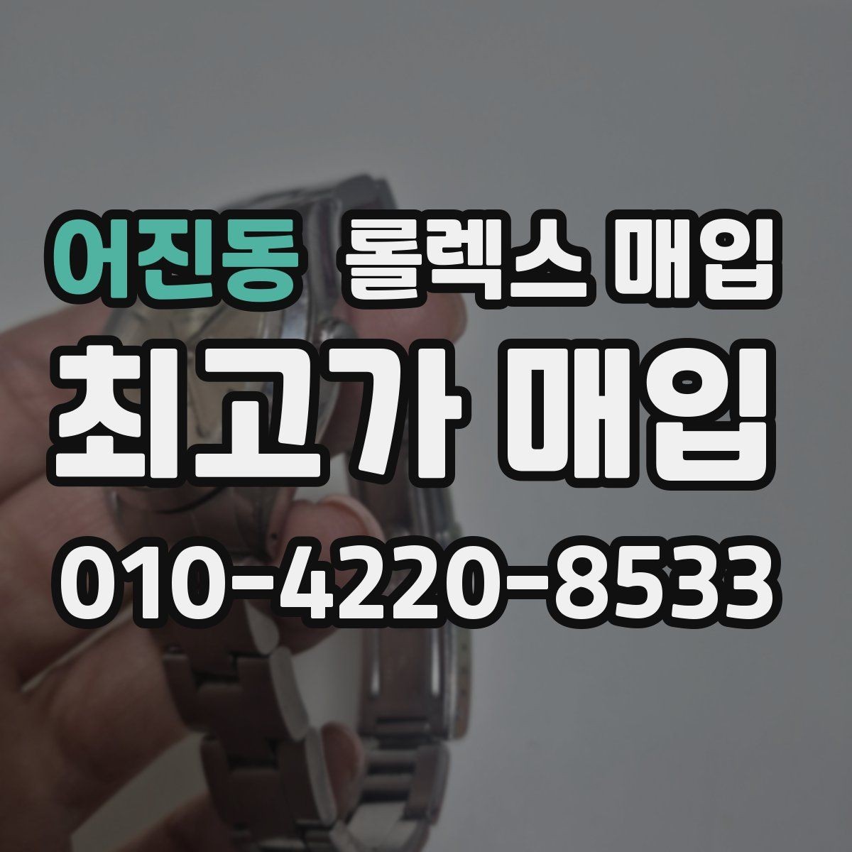 어진동 롤렉스 매입 바닷물 사용 이력은 어떻게 볼까