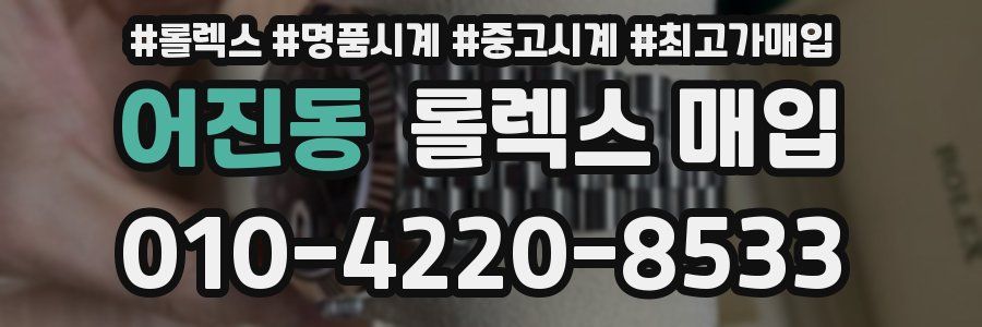 어진동 롤렉스 매입