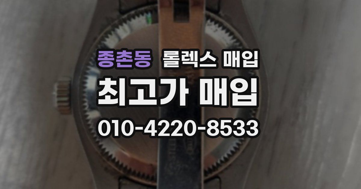 종촌동 롤렉스 매입
