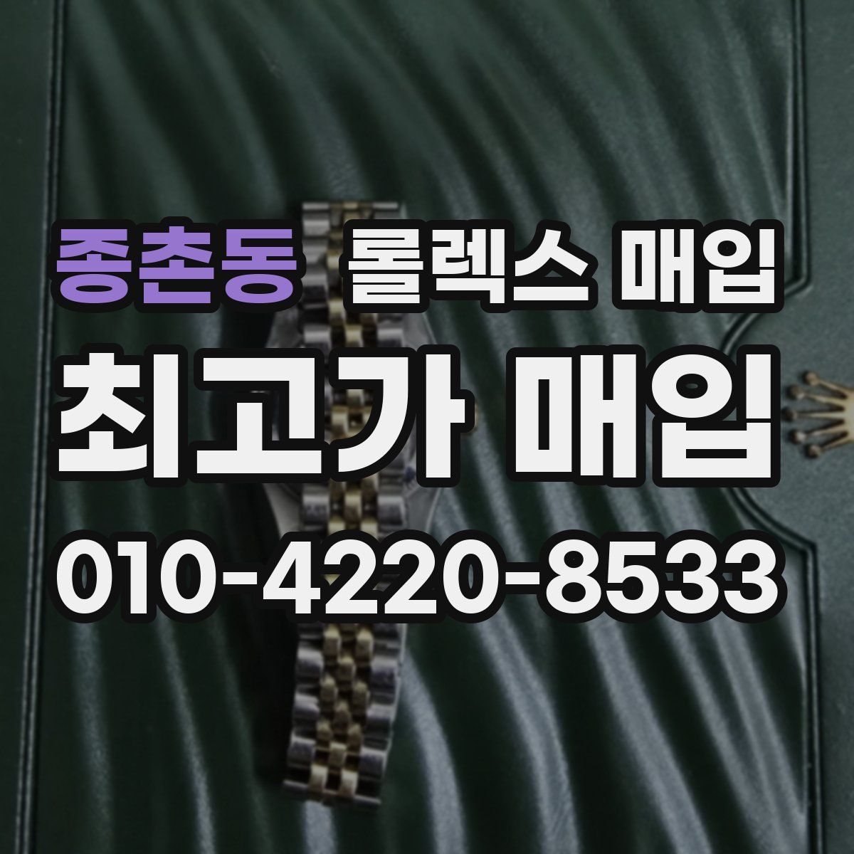 종촌동 롤렉스 매입
