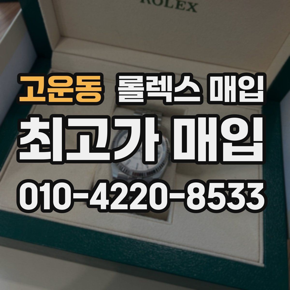 고운동 롤렉스 매입 각인 상태로 보는 관리 수준