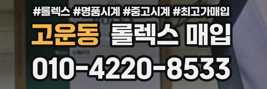 고운동 롤렉스 매입