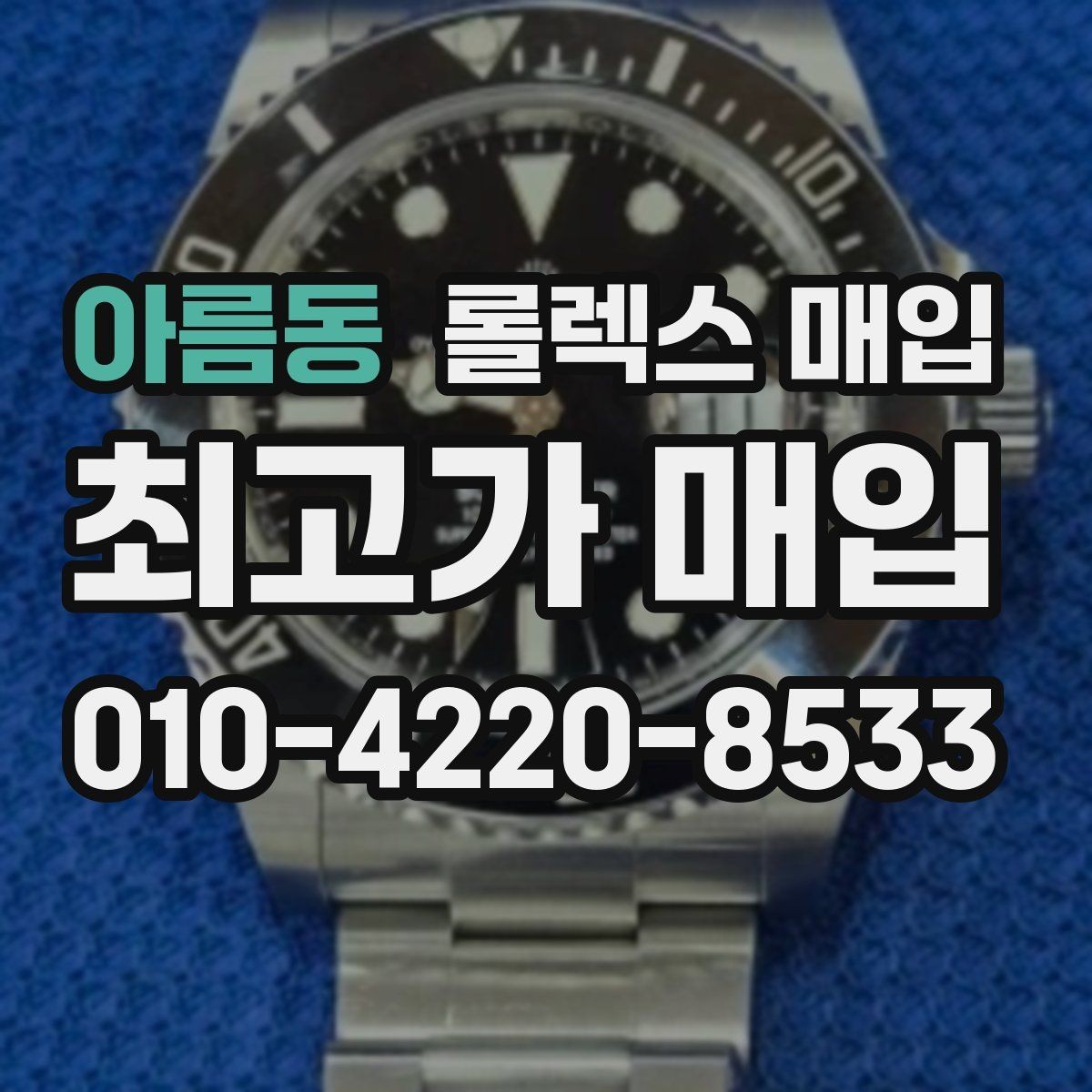 아름동 롤렉스 매입 방문 전 예약이 필요한 이유