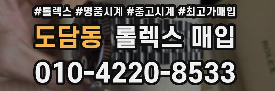 도담동 롤렉스 매입