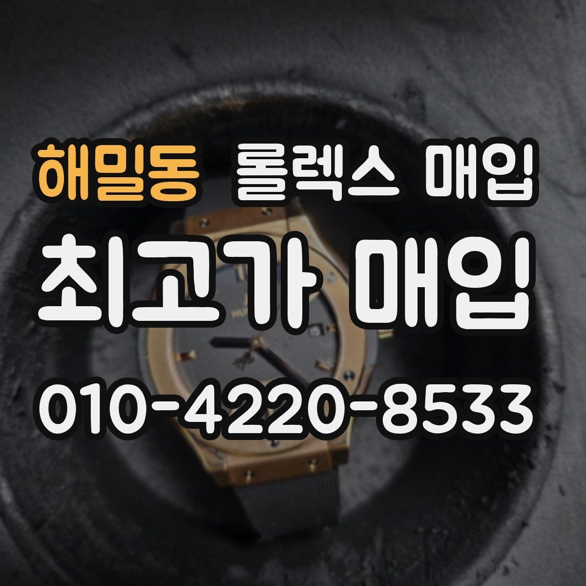해밀동 롤렉스 매입 다이얼 클로즈업이 중요한 이유
