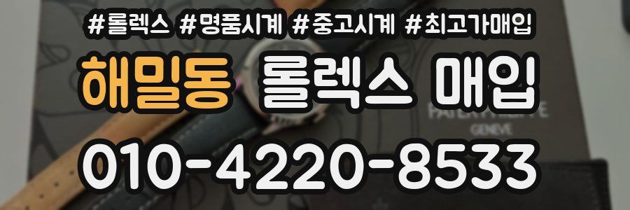 해밀동 롤렉스 매입