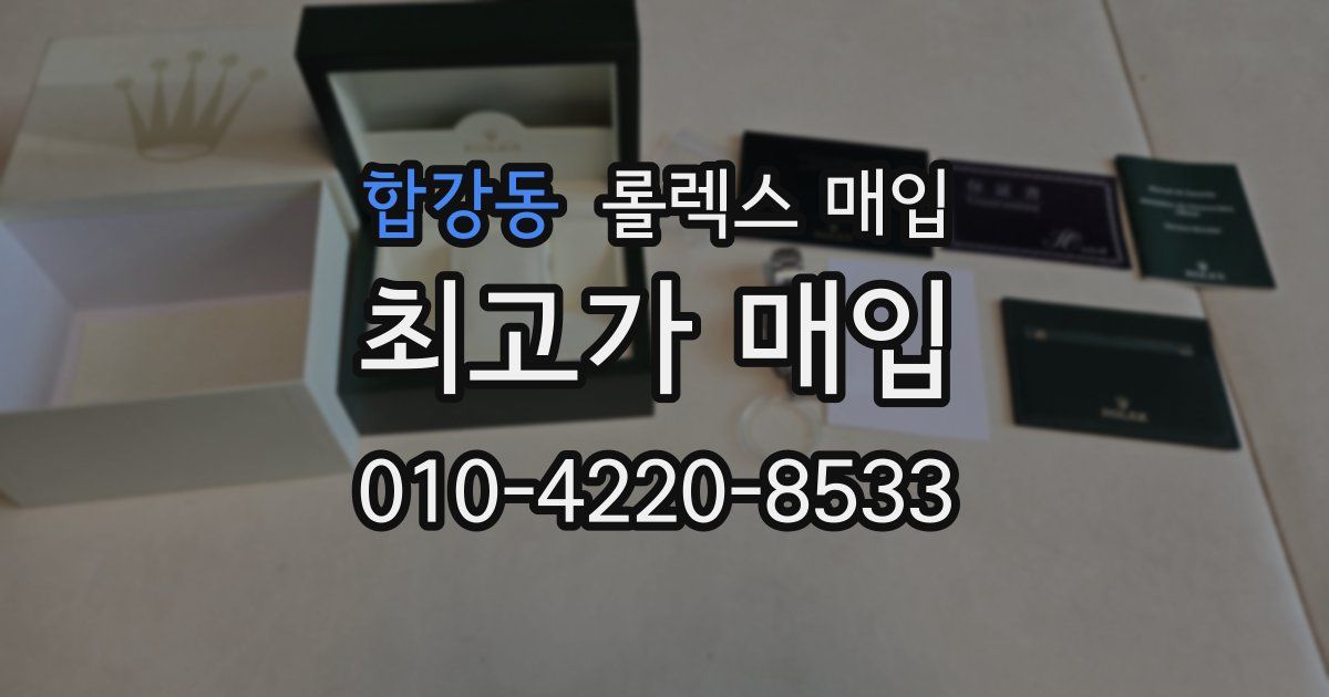 합강동 롤렉스 매입