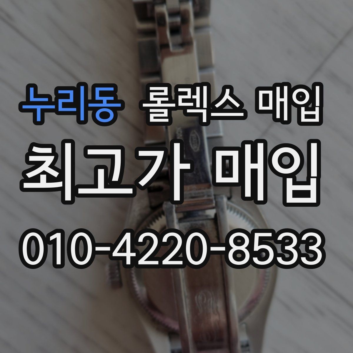 누리동 롤렉스 매입 상담 문구만으로 판단하면 위험한 이유