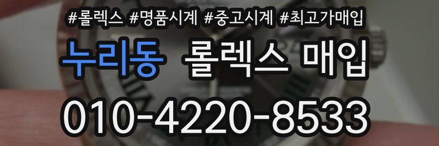 누리동 롤렉스 매입