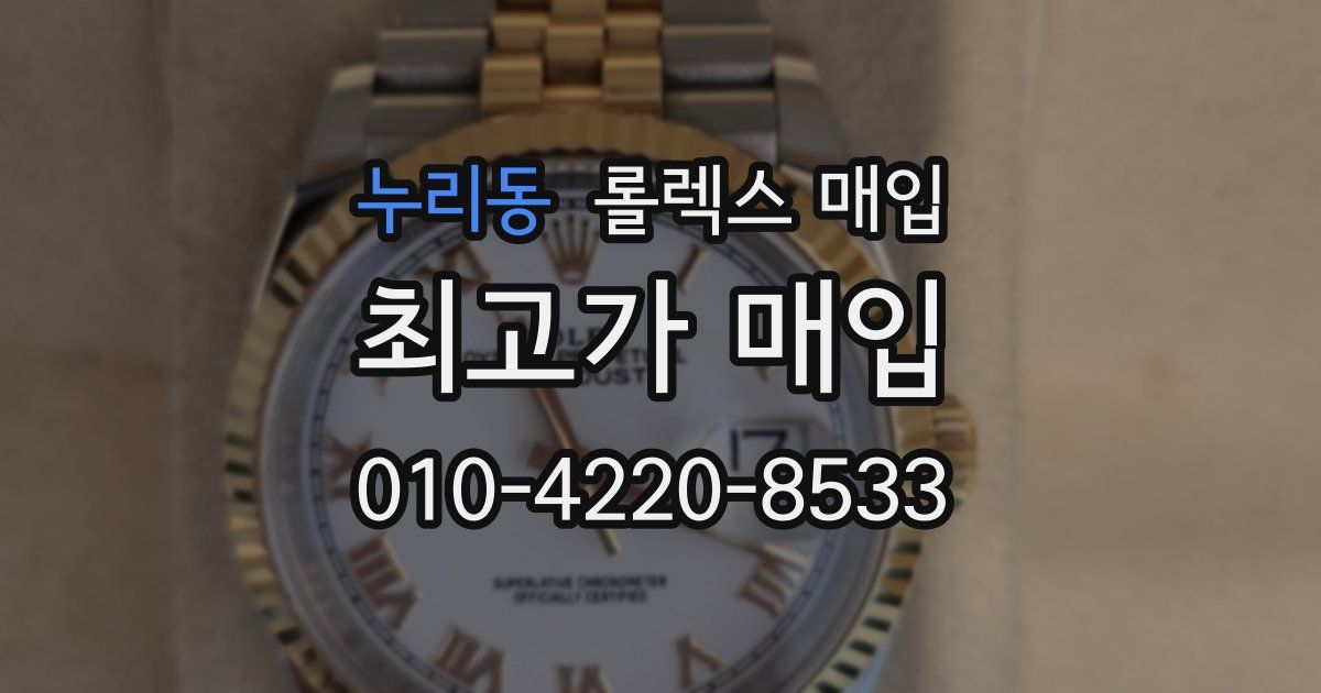 누리동 롤렉스 매입