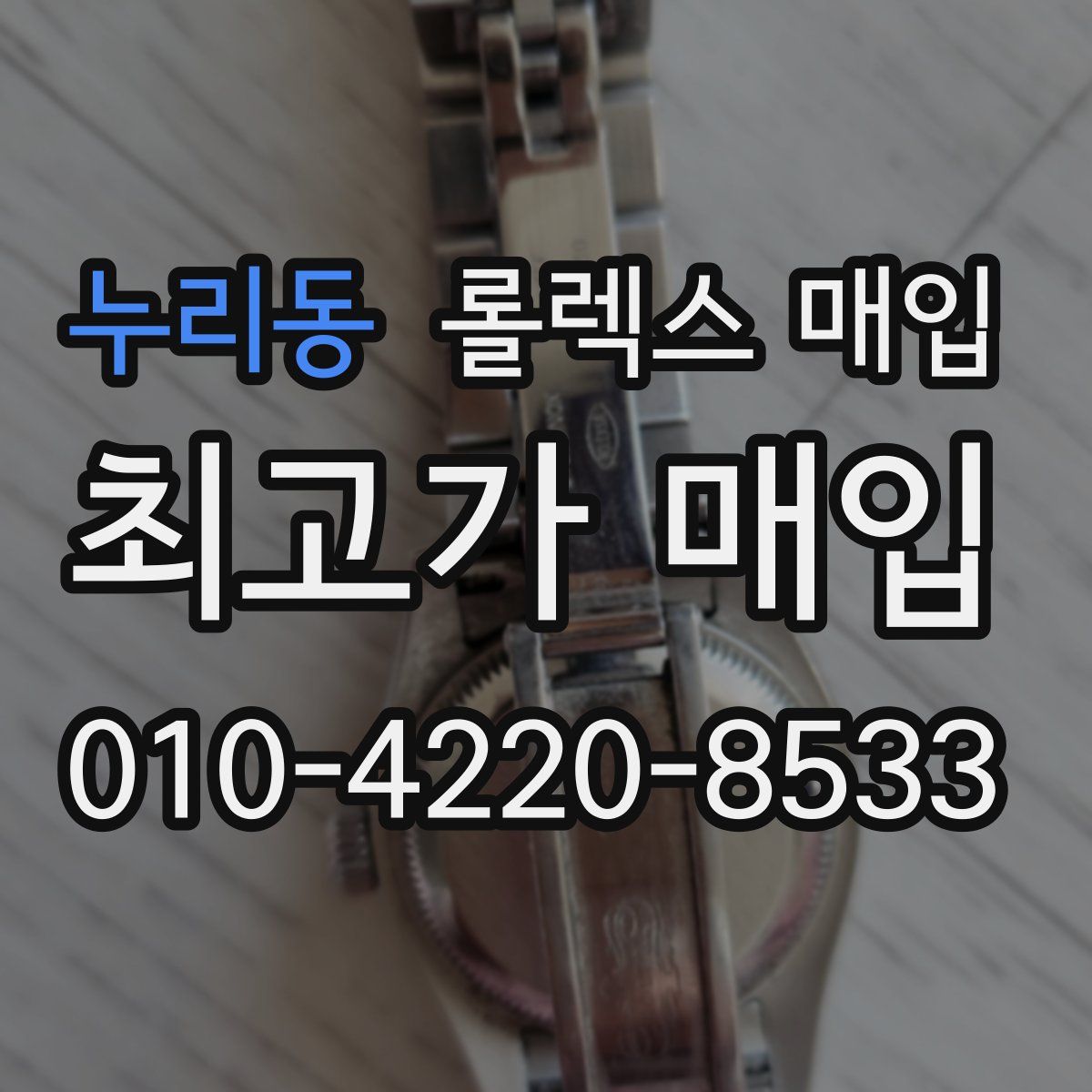 누리동 롤렉스 매입