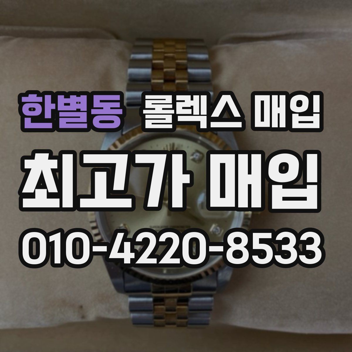 한별동 롤렉스 매입 플래티넘 모델 시세 확인 방법