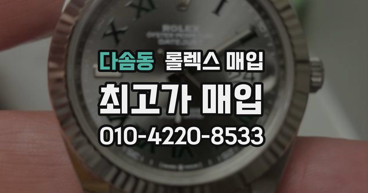 다솜동 롤렉스 매입