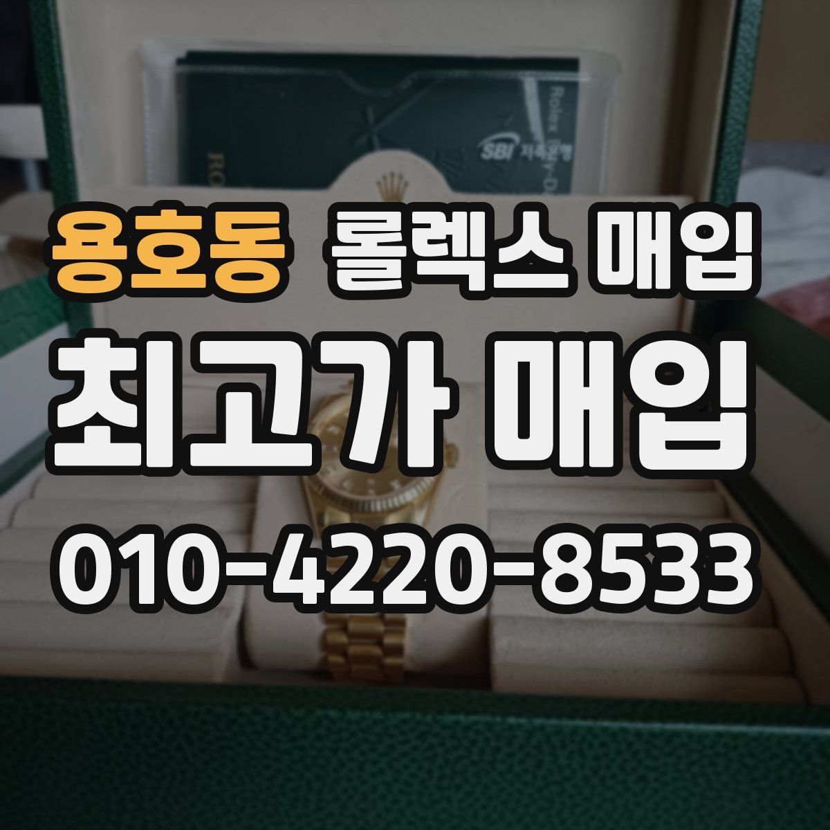 용호동 롤렉스 매입