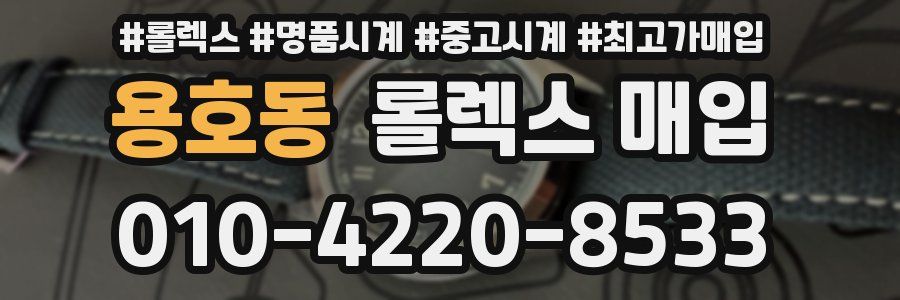 용호동 롤렉스 매입