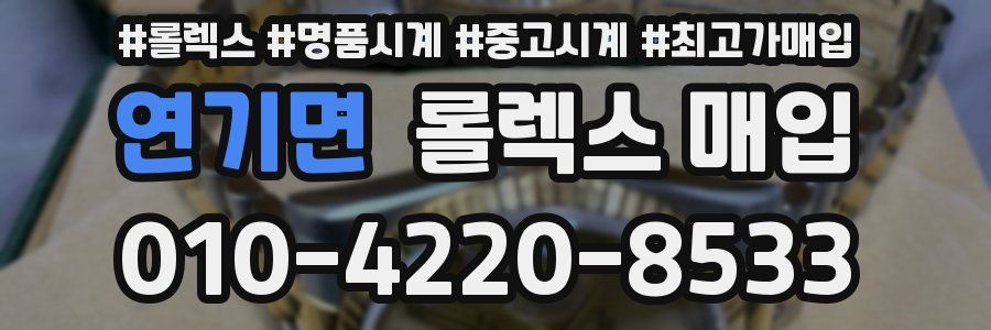 연기면 롤렉스 매입