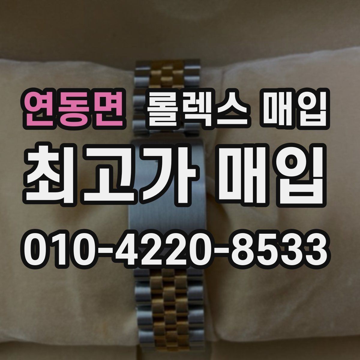 연동면 롤렉스 매입 오버홀 이력이 있으면 유리할까