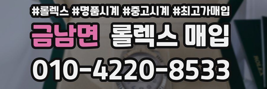 금남면 롤렉스 매입
