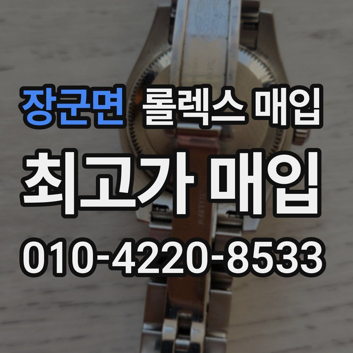장군면 롤렉스 매입