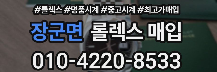 장군면 롤렉스 매입