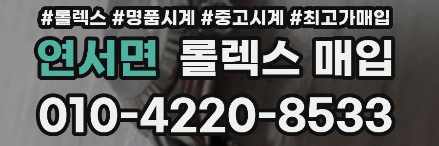 연서면 롤렉스 매입