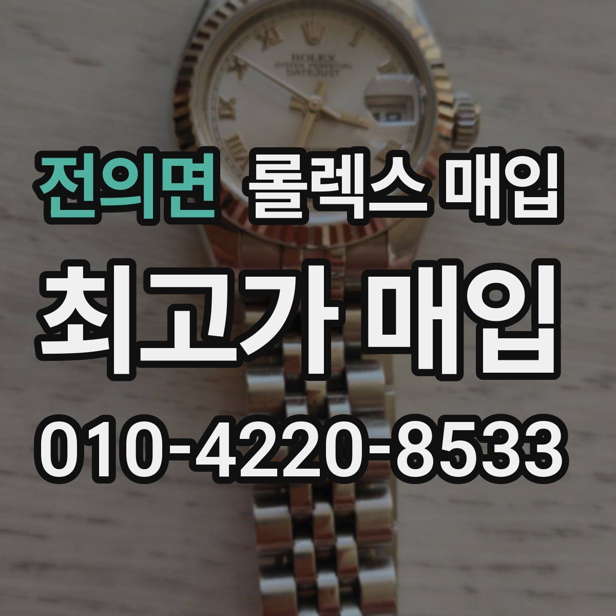 전의면 롤렉스 매입