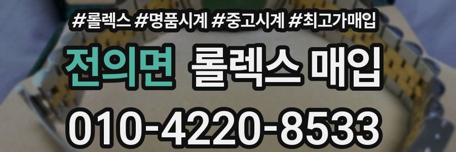 전의면 롤렉스 매입