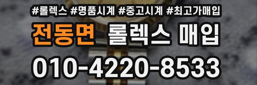 전동면 롤렉스 매입