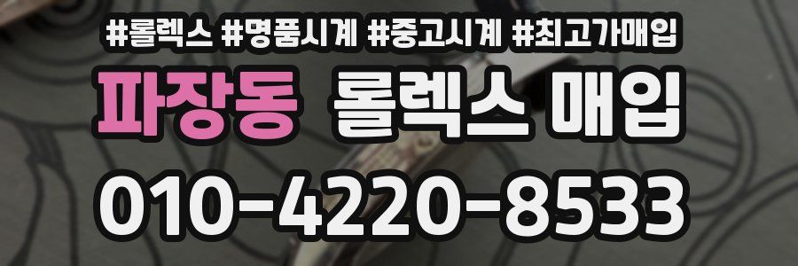파장동 롤렉스 매입