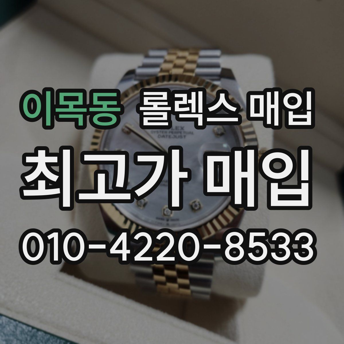 이목동 롤렉스 매입