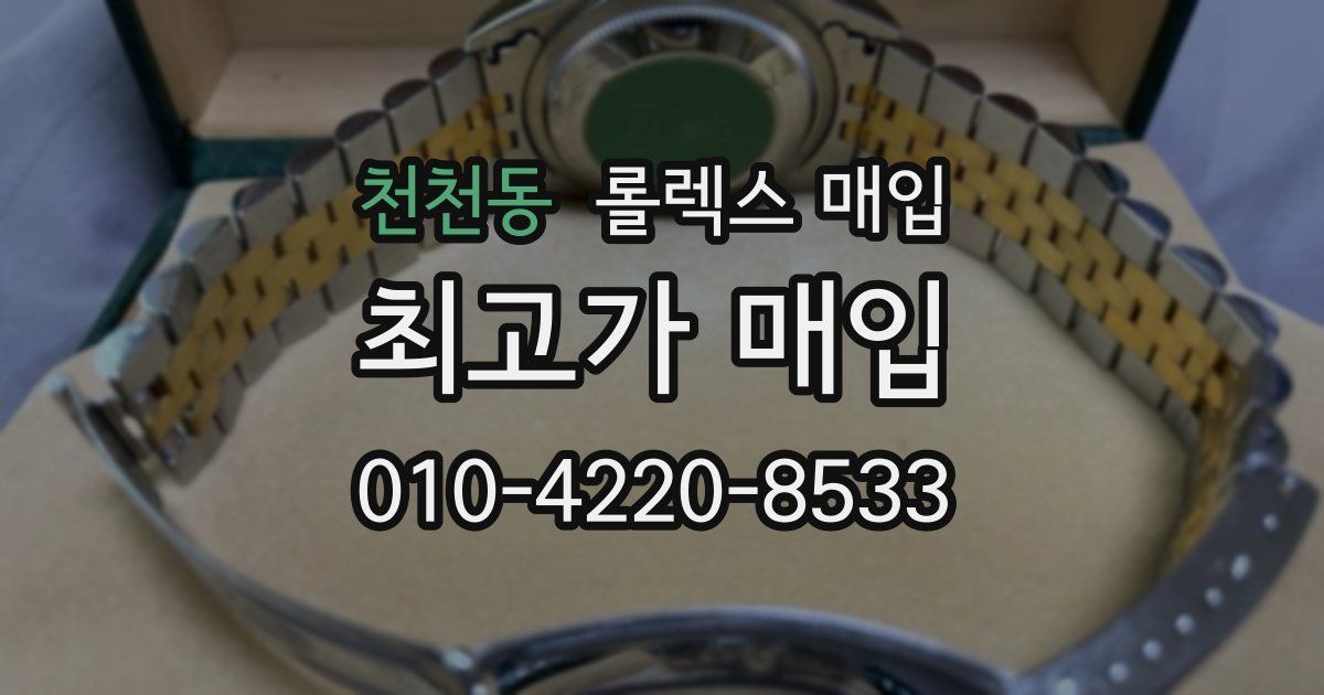 천천동 롤렉스 매입