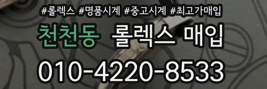 천천동 롤렉스 매입