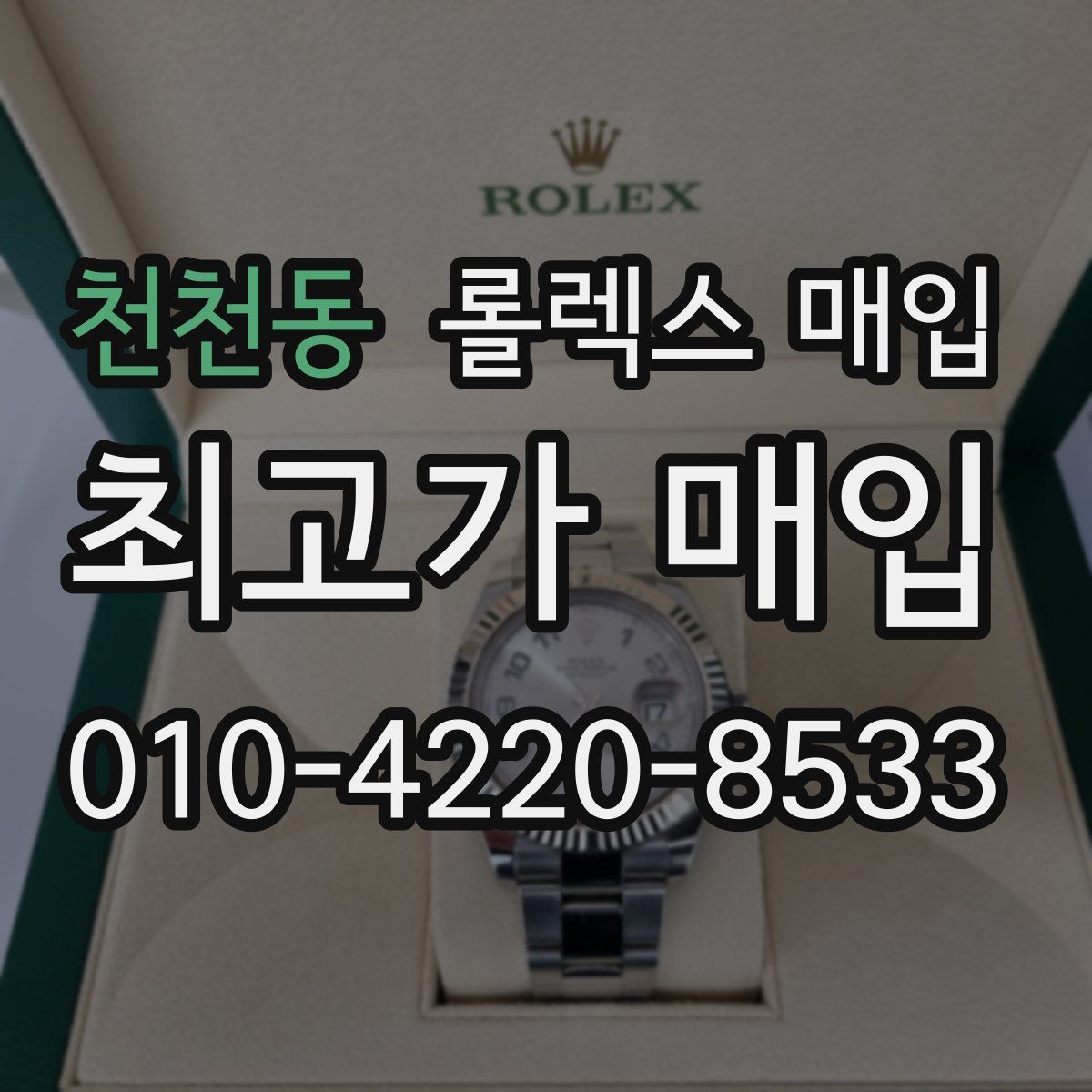 천천동 롤렉스 매입