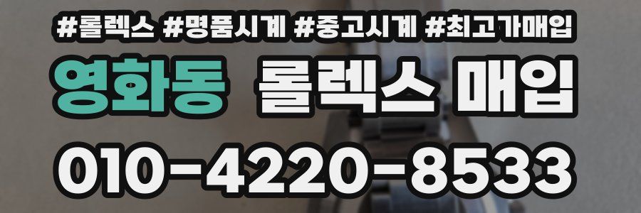 영화동 롤렉스 매입