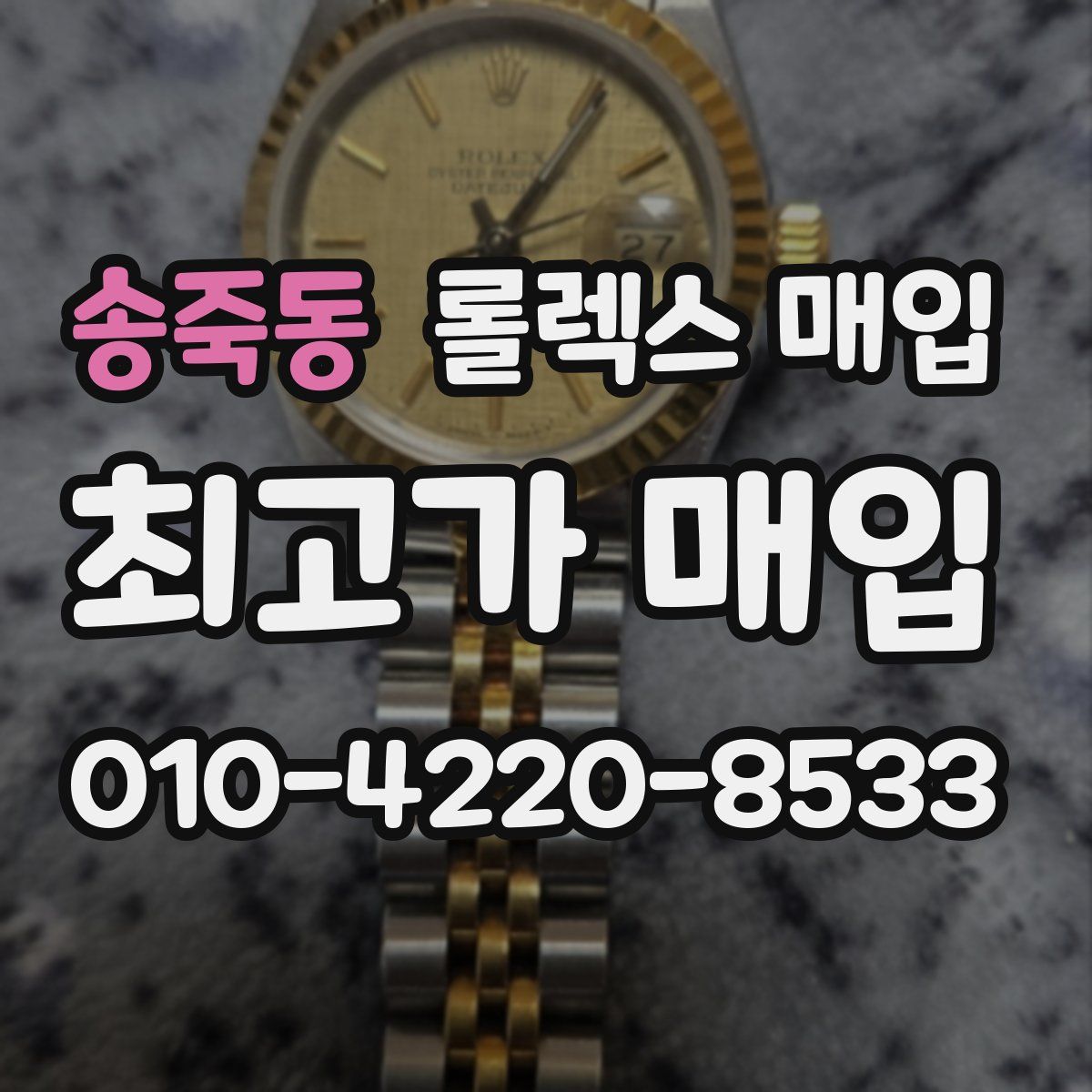 송죽동 롤렉스 매입