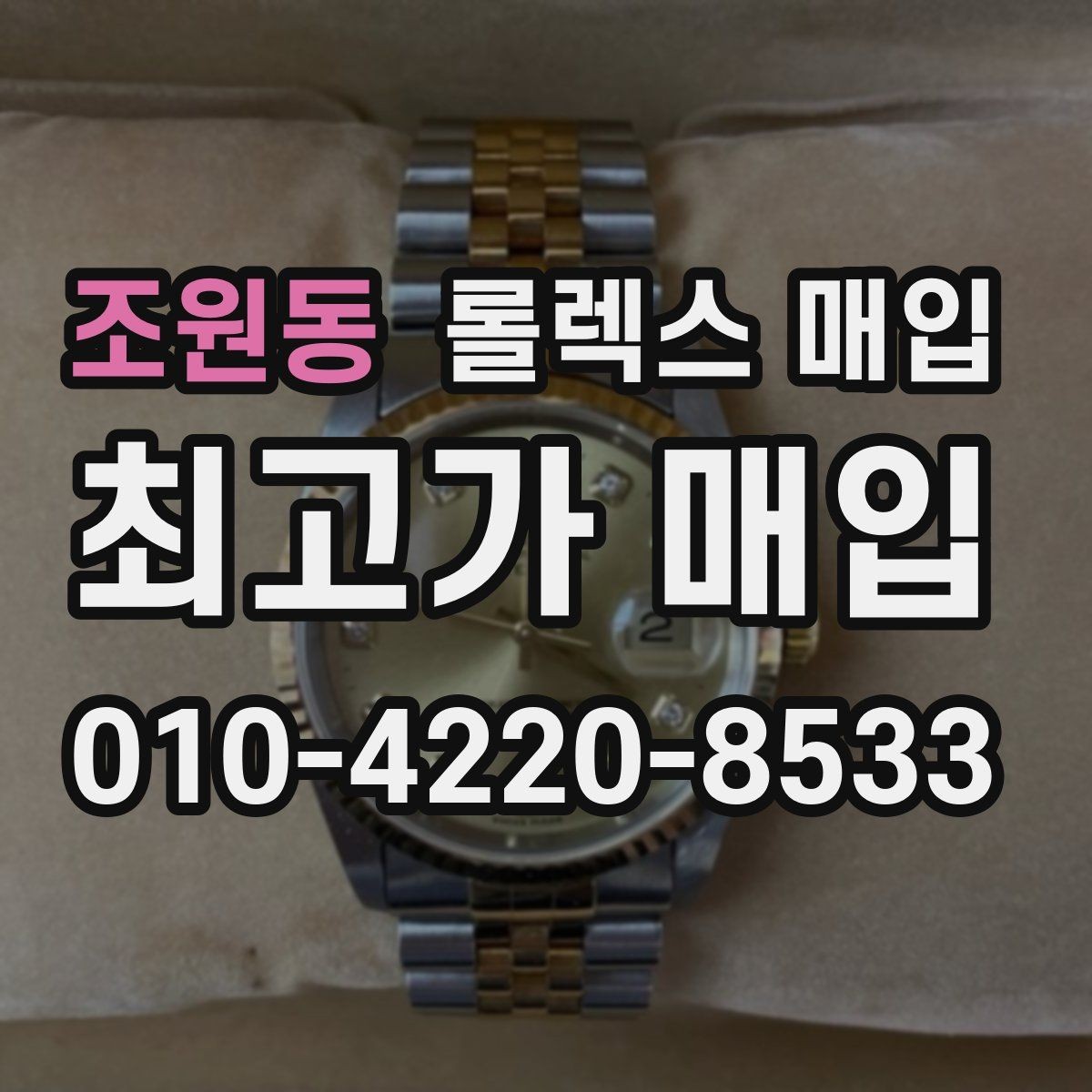 조원동 롤렉스 매입 침수 흔적이 의심될 때 체크 포인트