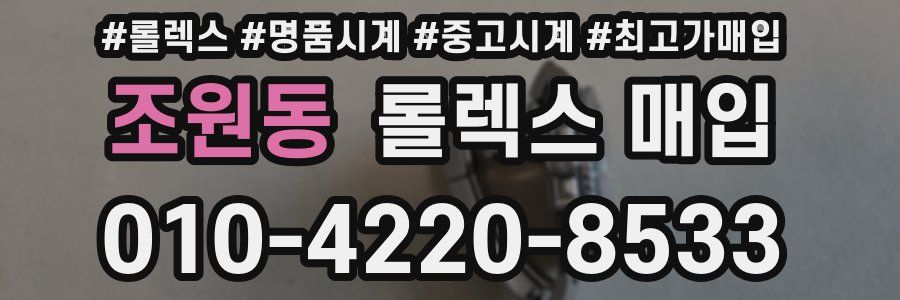 조원동 롤렉스 매입