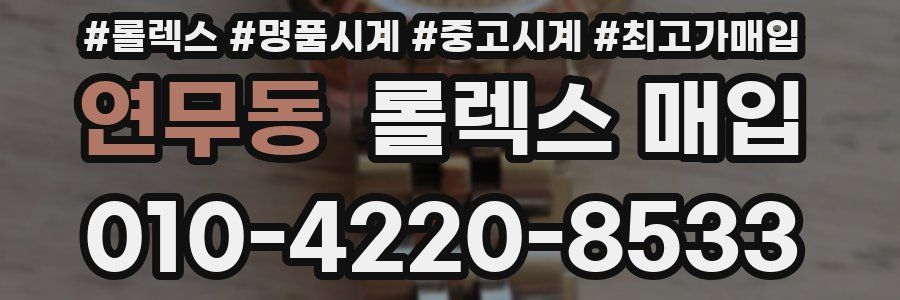 연무동 롤렉스 매입