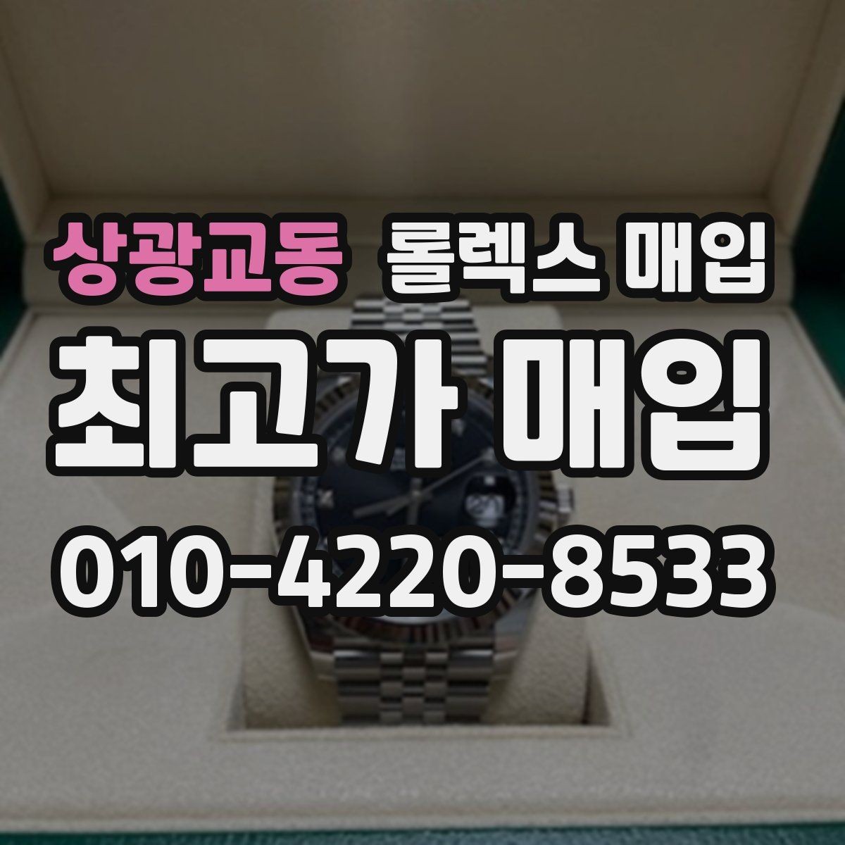 상광교동 롤렉스 매입 개인 거래보다 매입이 나은 경우