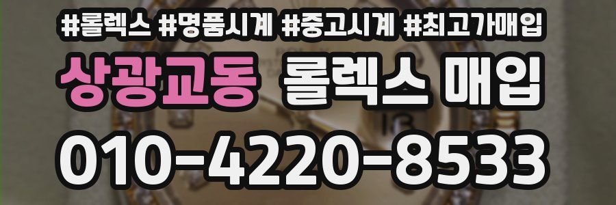 상광교동 롤렉스 매입