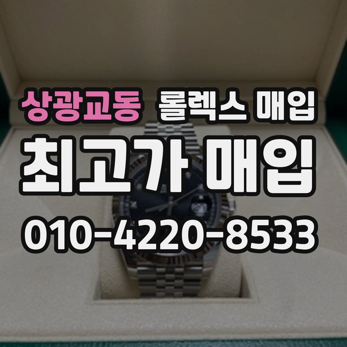 상광교동 롤렉스 매입
