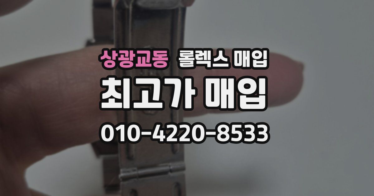 상광교동 롤렉스 매입